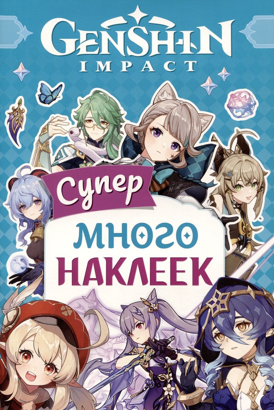 Обложка книги "Genshin Impact. Супермного наклеек"
