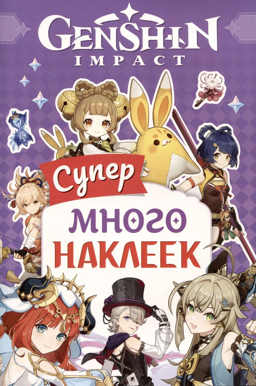 Обложка книги "Genshin Impact. Супермного наклеек"