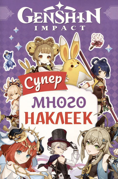 Обложка книги "Genshin Impact. Супермного наклеек"