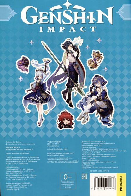 Фотография книги "Genshin Impact. Супермного наклеек"