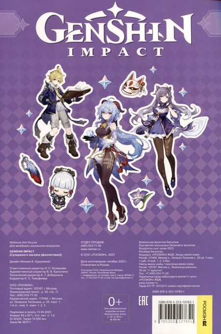 Фотография книги "Genshin Impact. Супермного наклеек"