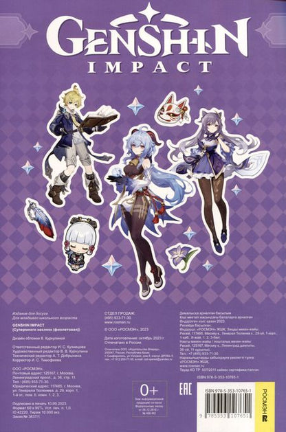 Фотография книги "Genshin Impact. Супермного наклеек"