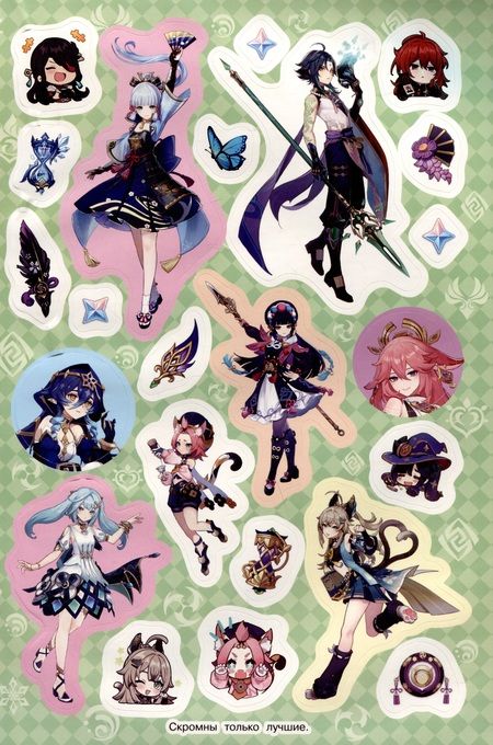 Фотография книги "Genshin Impact. Супермного наклеек"