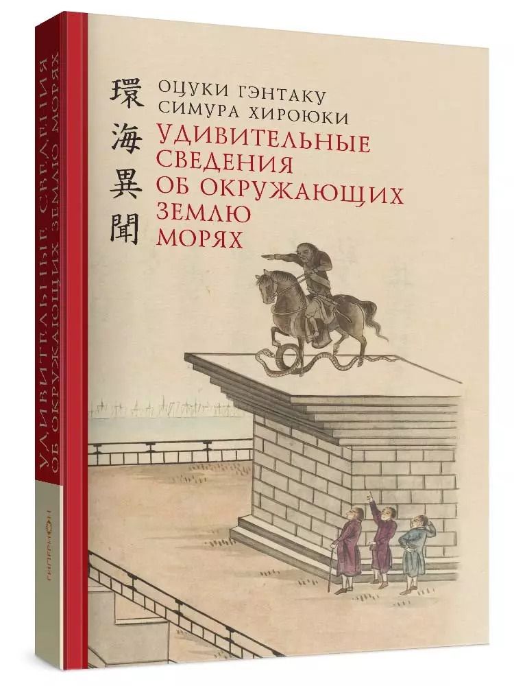 Обложка книги "Гэнтаку, Хироюки: Удивительные сведения об окружающих Землю морях"