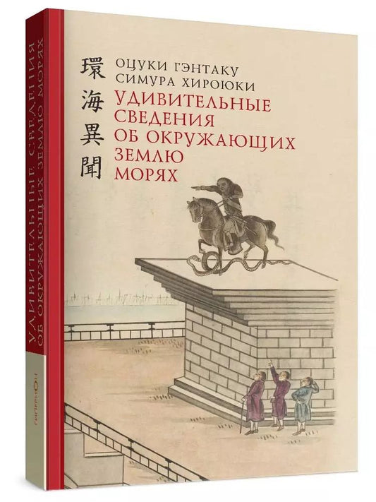 Обложка книги "Гэнтаку, Хироюки: Удивительные сведения об окружающих Землю морях"