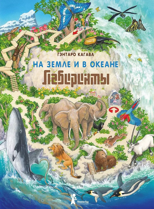Обложка книги "Гэнтаро Кагава: На Земле и в океане. Лабиринты"