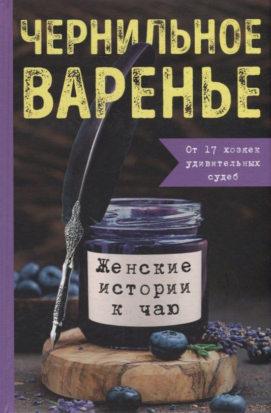 Обложка книги "Генцарь-Осипова, Синюкова, Дмитриева: Чернильное варенье. Женские истории к чаю"