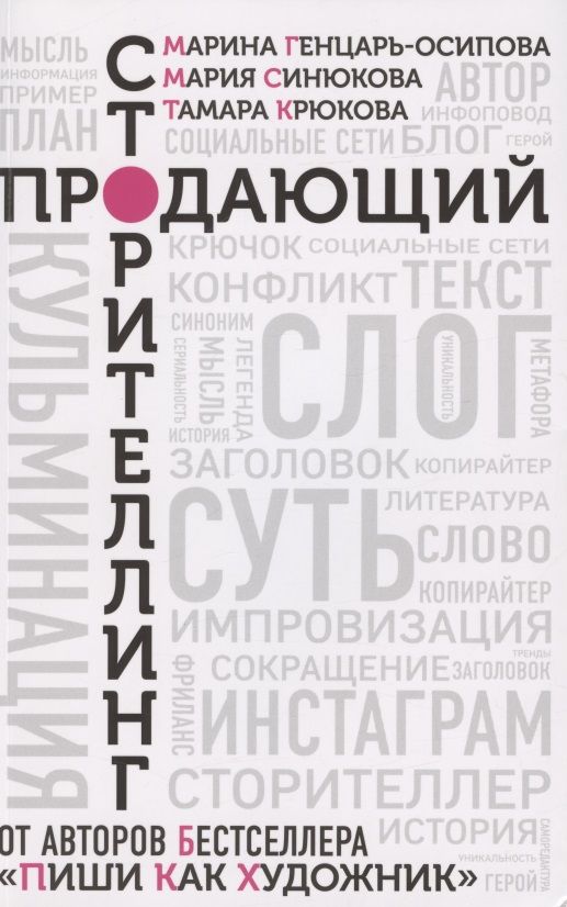 Обложка книги "Генцарь-Осипова, Синюкова, Крюкова: Продающий сторителлинг. Как создавать цепляющие тексты"