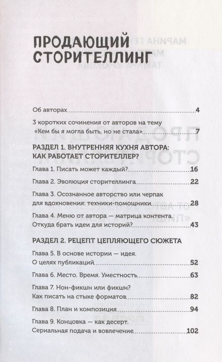 Фотография книги "Генцарь-Осипова, Синюкова, Крюкова: Продающий сторителлинг. Как создавать цепляющие тексты"