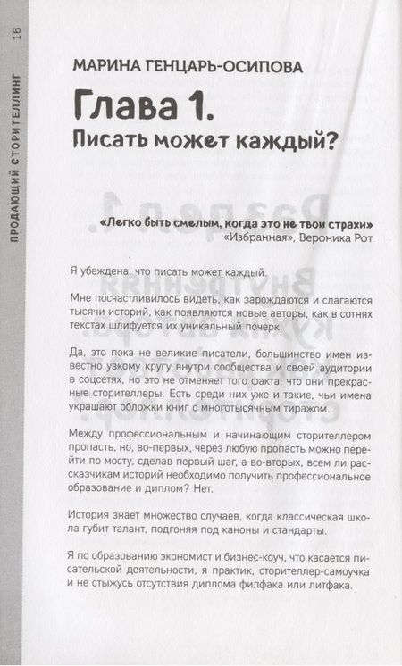 Фотография книги "Генцарь-Осипова, Синюкова, Крюкова: Продающий сторителлинг. Как создавать цепляющие тексты"