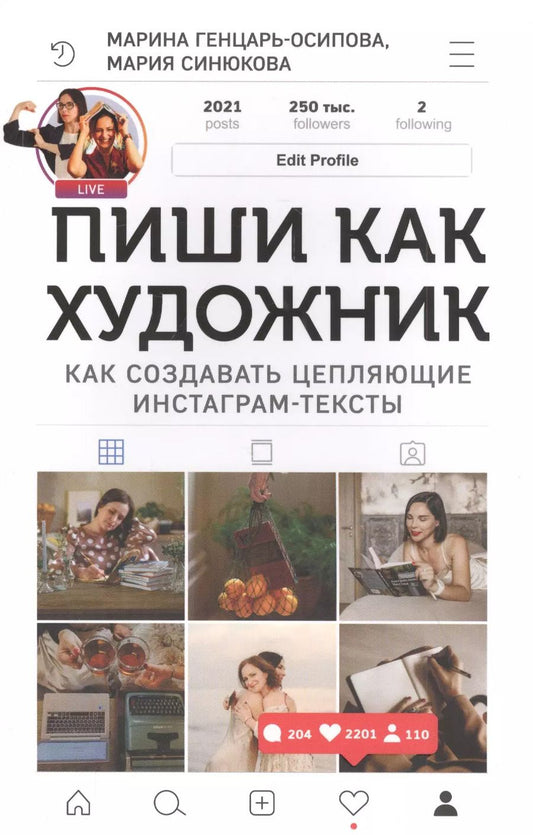 Обложка книги "Генцарь-Осипова, Синюкова: Пиши, как художник. Как создавать цепляющие инстаграм-тексты"