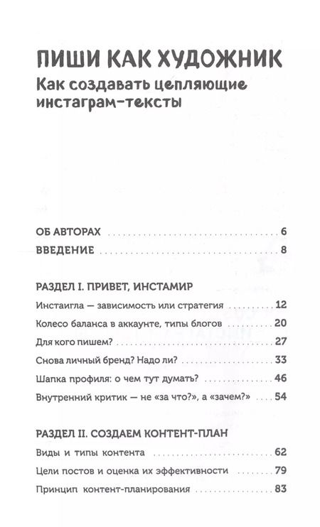 Фотография книги "Генцарь-Осипова, Синюкова: Пиши, как художник. Как создавать цепляющие инстаграм-тексты"