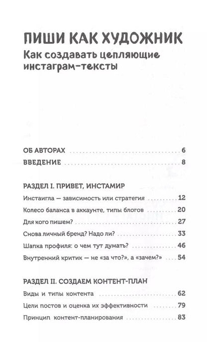 Фотография книги "Генцарь-Осипова, Синюкова: Пиши, как художник. Как создавать цепляющие инстаграм-тексты"