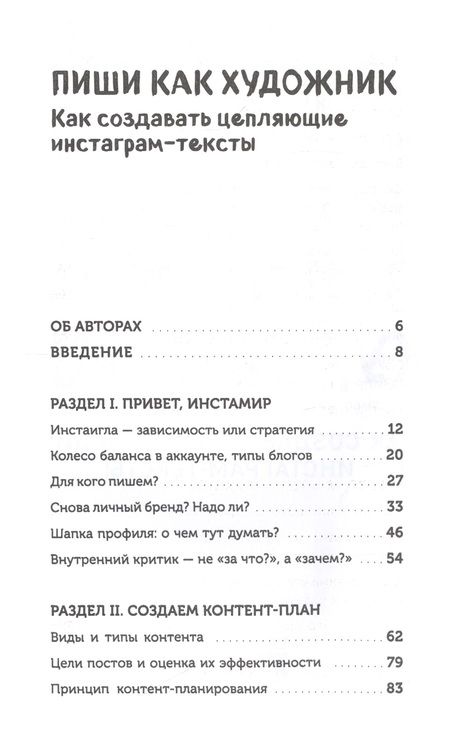 Фотография книги "Генцарь-Осипова, Синюкова: Пиши, как художник. Как создавать цепляющие инстаграм-тексты"