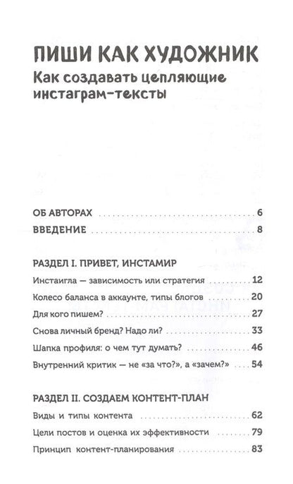 Фотография книги "Генцарь-Осипова, Синюкова: Пиши, как художник. Как создавать цепляющие инстаграм-тексты"