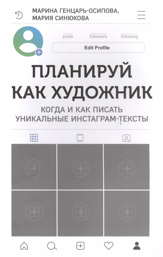 Обложка книги "Генцарь-Осипова, Синюкова: Планируй как художник. Когда и как писать уникальные инстаграм-тексты"