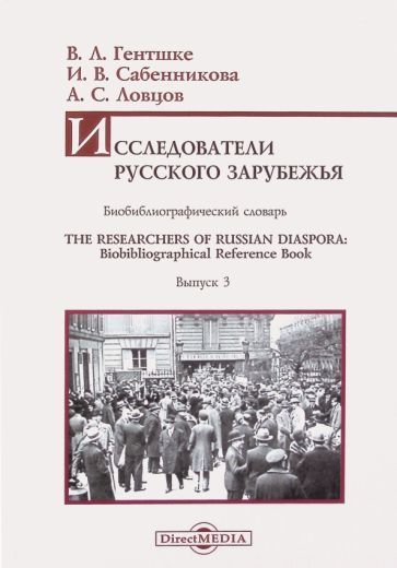 Обложка книги "Гентшке, Сабенникова, Ловцов: Исследователи Русского зарубежья. Биобиблиографический словарь"