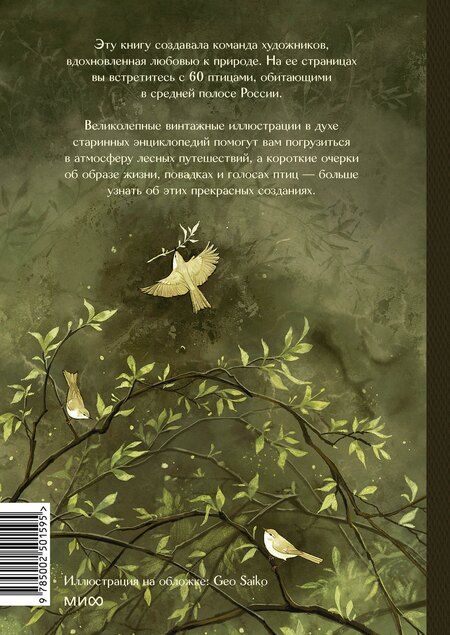 Фотография книги "Geo Saiko: Птицы леса. Артбук"