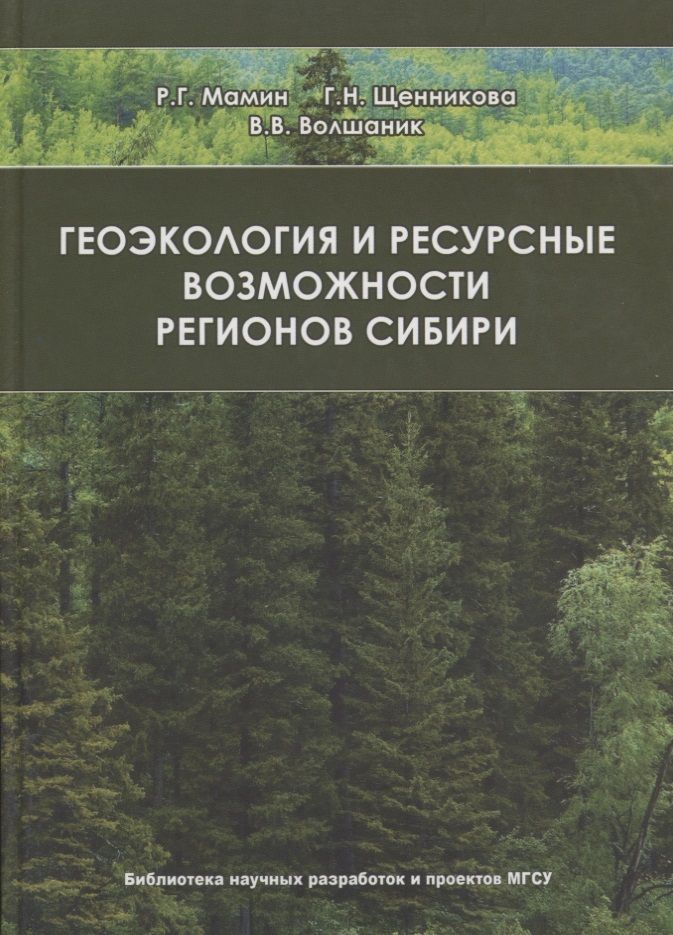 Обложка книги "Геоэкология и ресурсные возможности регионов Сибири"