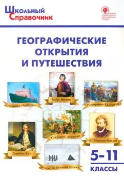 Обложка книги "Географические открытия и путешествия. 5-11 классы. ФГОС"