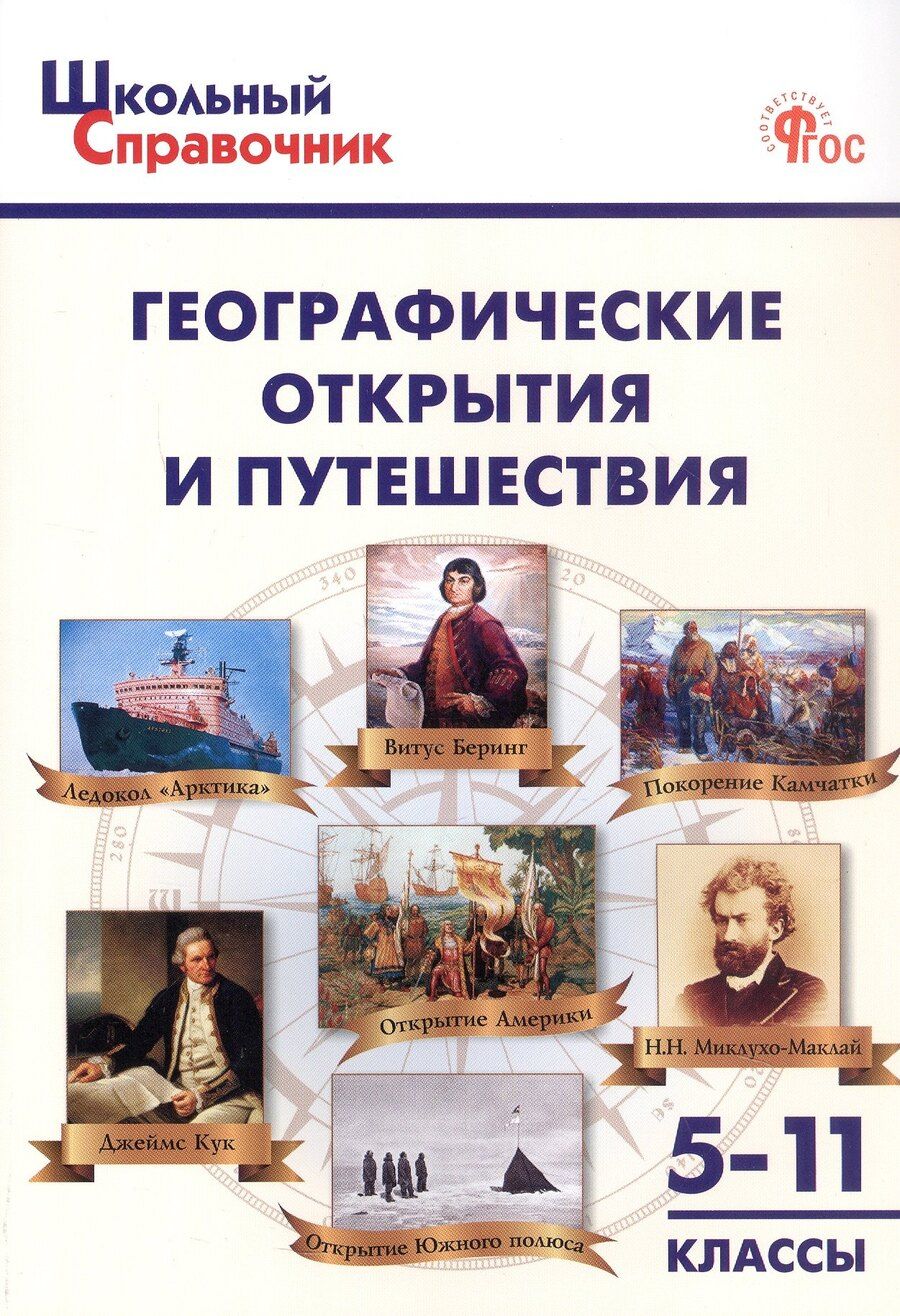 Обложка книги "Географические открытия и путешествия. 5–11 классы (ФГОС Новый)"