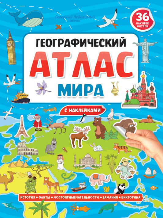 Обложка книги "Географический атлас мира"