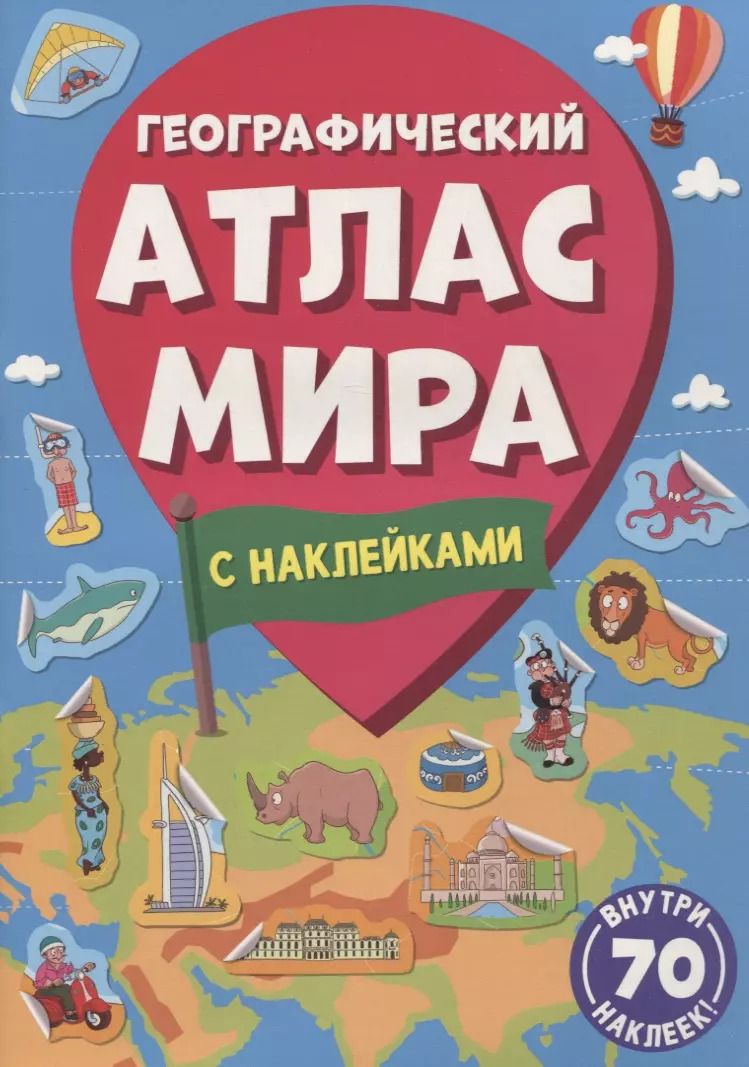 Обложка книги "Географический атлас мира"