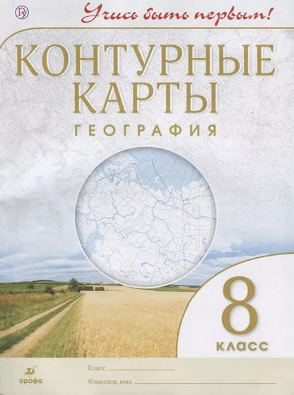 Обложка книги "География.8 кл.Контурные карты.(Учись быть первым!)(ДИК) Новые"