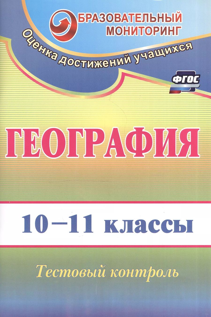Обложка книги "География. 10-11 класс. Тестовый контроль. ФГОС. 2-е издание, переработанное"