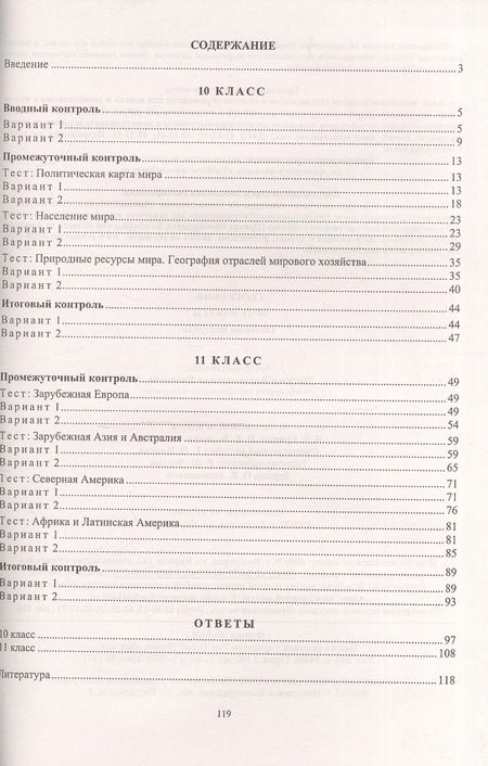 Фотография книги "География. 10-11 класс. Тестовый контроль. ФГОС. 2-е издание, переработанное"