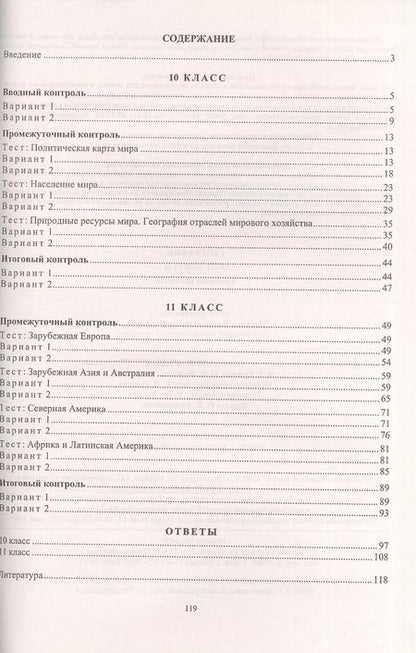 Фотография книги "География. 10-11 класс. Тестовый контроль. ФГОС. 2-е издание, переработанное"