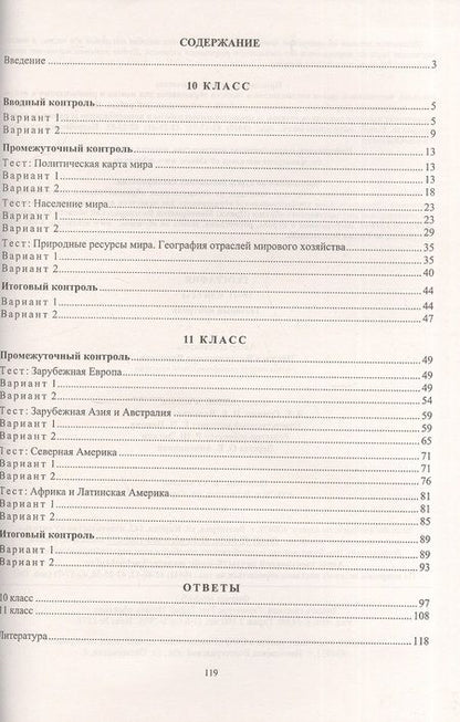 Фотография книги "География. 10-11 класс. Тестовый контроль. ФГОС. 2-е издание, переработанное"