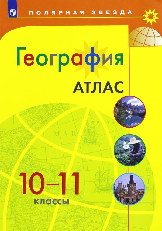 Обложка книги "География. 10-11 классы. Атлас. ФГОС"