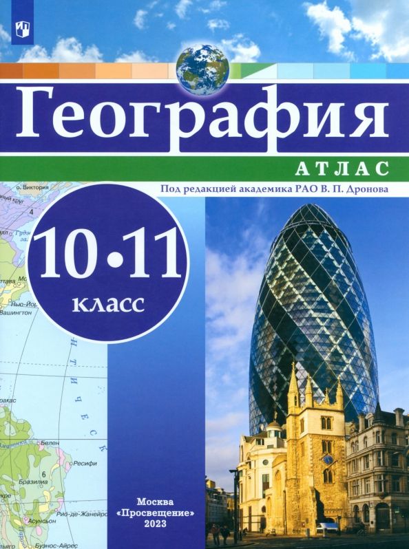 Обложка книги "География. 10-11 классы. Атлас. ФГОС"