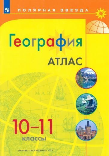 Обложка книги "География. 10-11 классы. Атлас"