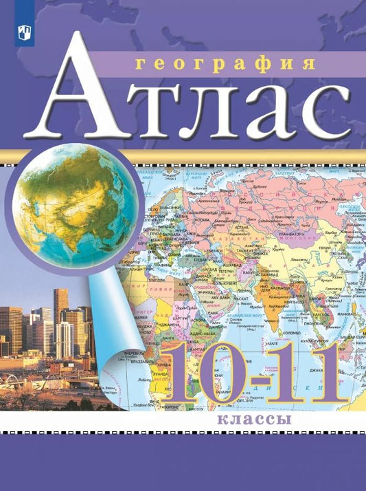 Обложка книги "География. 10-11 классы. Атлас"