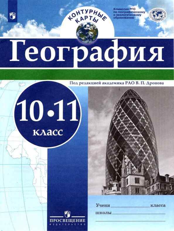 Обложка книги "География. 10-11 классы. Контурные карты"