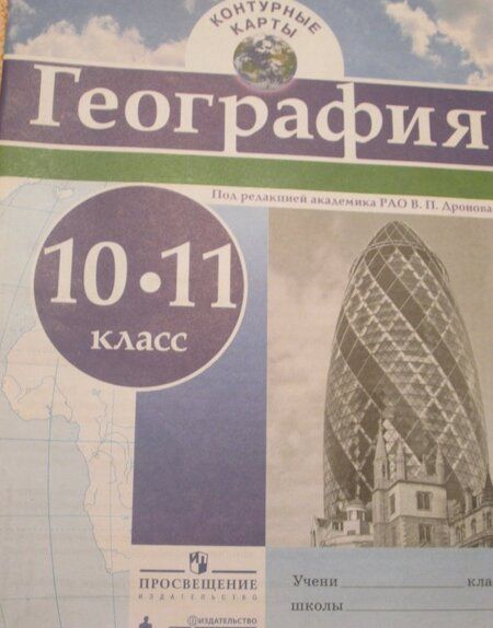 Фотография книги "География. 10-11 классы. Контурные карты"