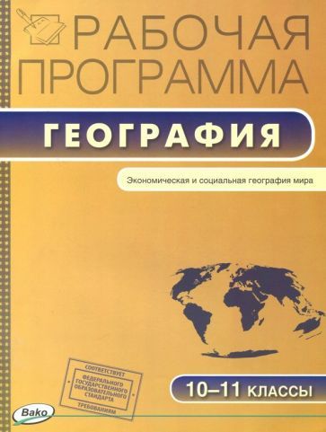 Обложка книги "География. 10-11 классы. Рабочая программа к УМК В.П. Максаковского"