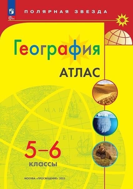 Обложка книги "География. 5-6 классы. Атлас. ФГОС"