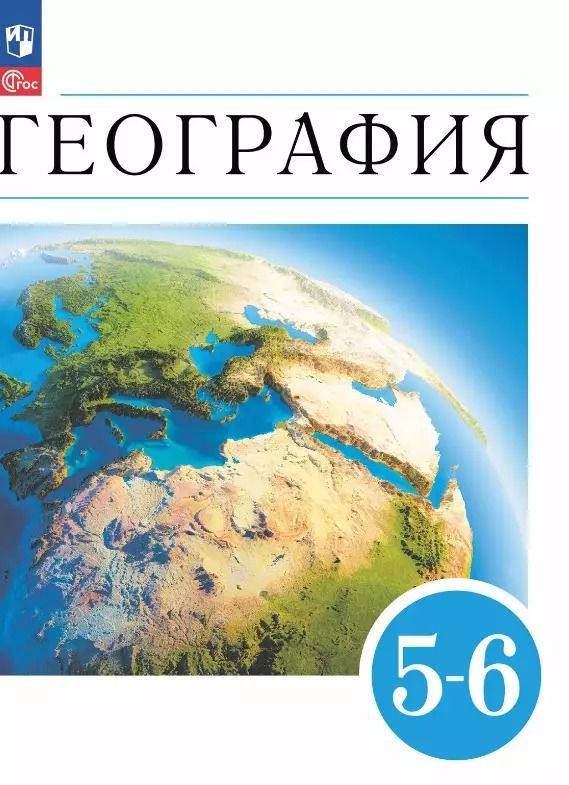 Обложка книги "География. 5-6 классы. Учебное пособие"
