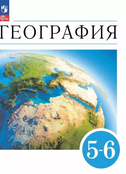 Обложка книги "География. 5-6 классы. Учебное пособие"