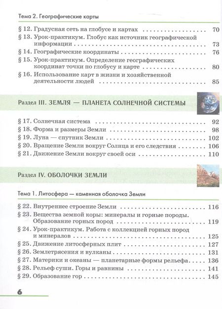 Фотография книги "География. 5-6 классы. Учебное пособие"