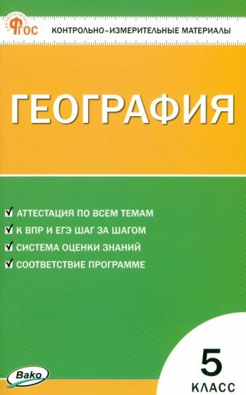 Обложка книги "География. 5 класс. Контрольно-измерительные материалы. ФГОС"