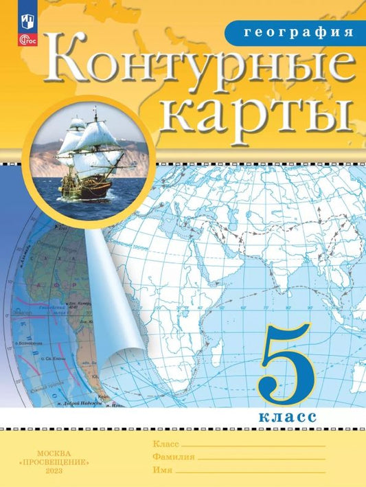 Обложка книги "География. 5 класс. Контурные карты"