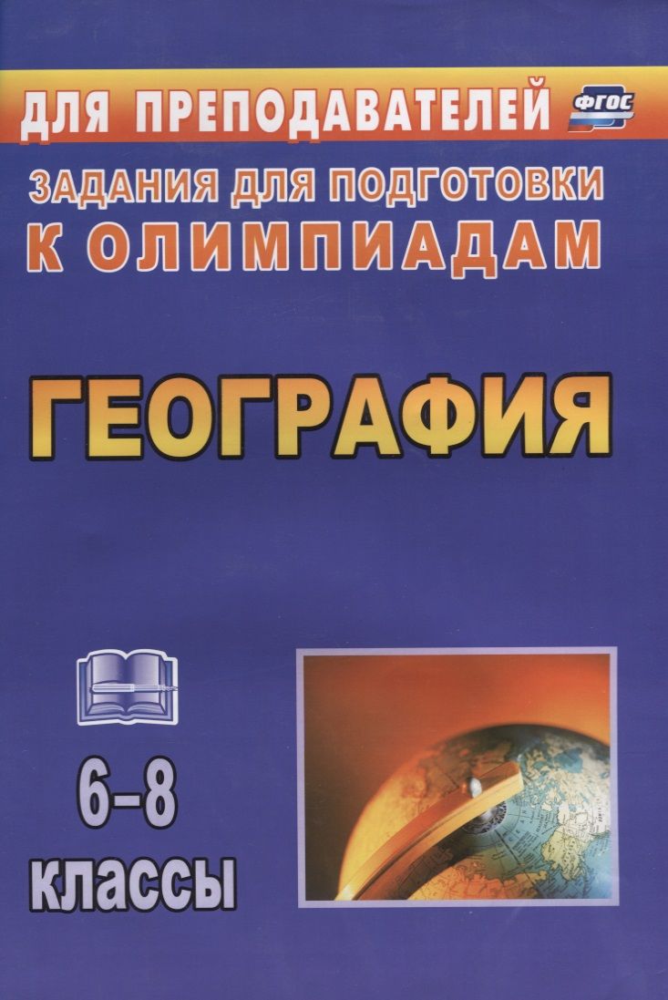 Обложка книги "География. 6-8 класс. Задания для подготовки к олимпиадам"