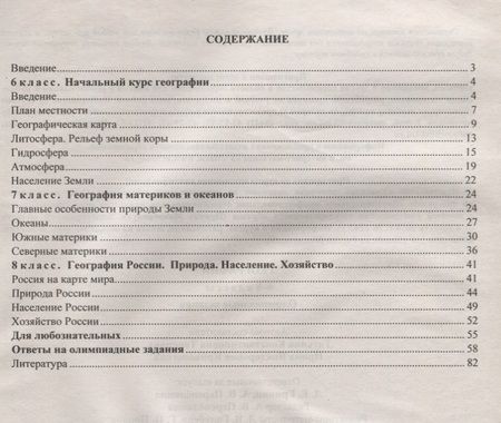 Фотография книги "География. 6-8 класс. Задания для подготовки к олимпиадам"