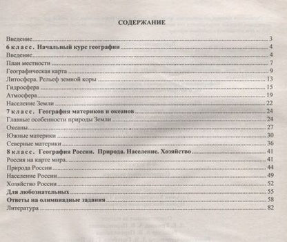 Фотография книги "География. 6-8 класс. Задания для подготовки к олимпиадам"