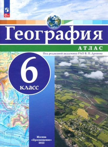 Обложка книги "География. 6 класс. Атлас"