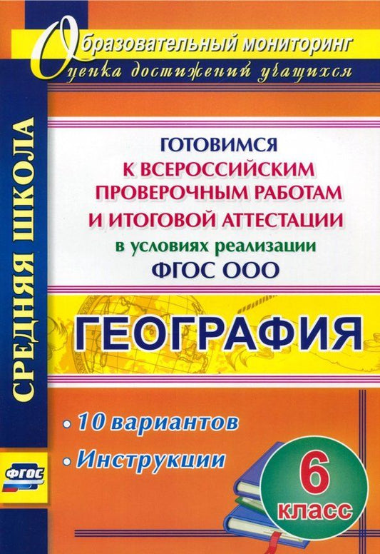 Обложка книги "География. 6 класс. Готовимся к Всероссийским проверочным работам и итоговой аттестации в условиях"